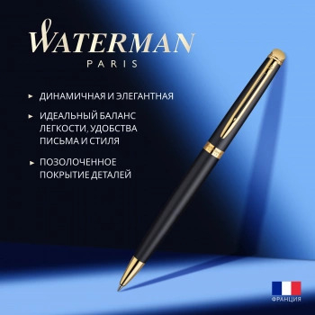 1828968 Ручка шариков. Waterman Hemisphere (S0920770) Matte Black GT M син. черн. подар.кор.
