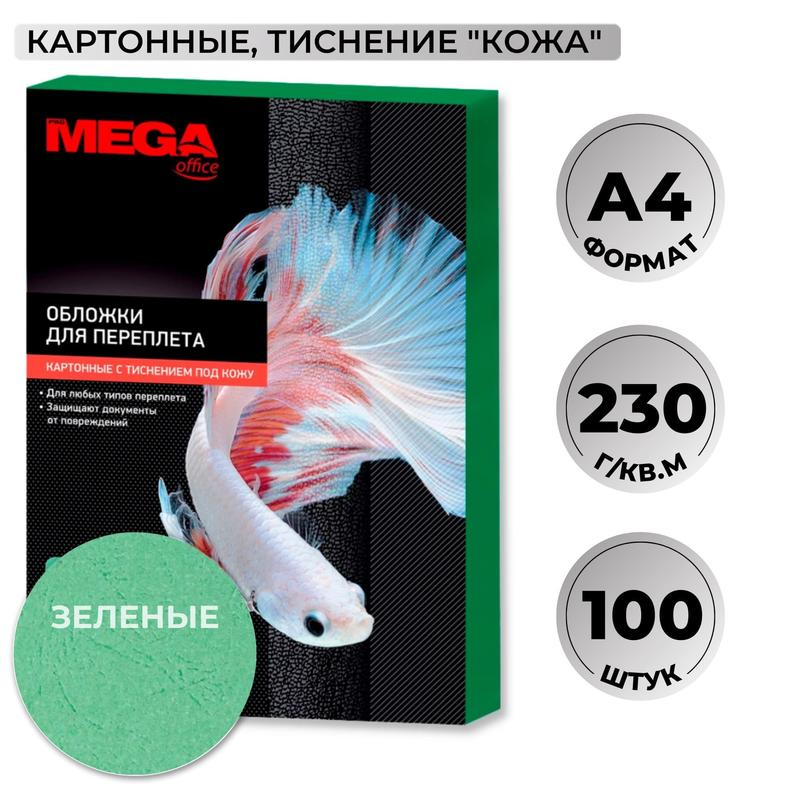 254601 Обложки для переплета картонные ProMega office А4 230 г/кв.м зеленые текстура кожа (100 штук в упаковке)