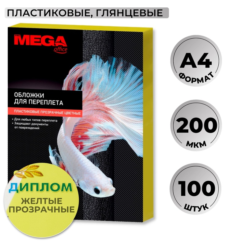 254636 Обложки для переплета пластиковые ProMega office A4 200 мкм желтые прозрачные (100 штук в упаковке)