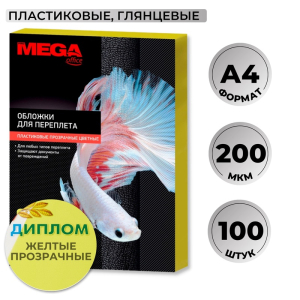 254636 Обложки для переплета пластиковые ProMega office A4 200 мкм желтые прозрачные (100 штук в упаковке)